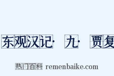 东观汉记·九·贾复是什么意思的图片